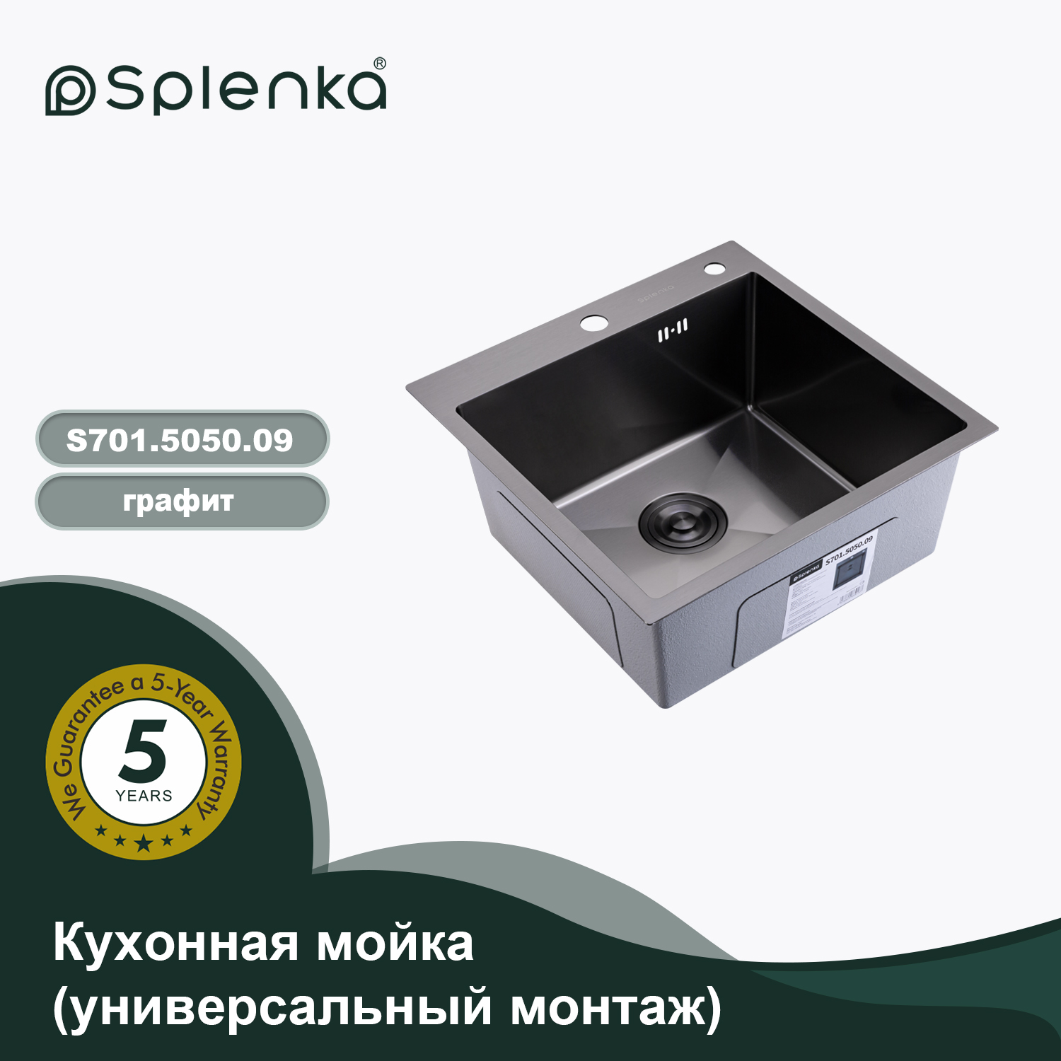 S701.5050.09 ГРАФИТ Мойка кухонная+сифон (500 х 500 х 220 мм) 