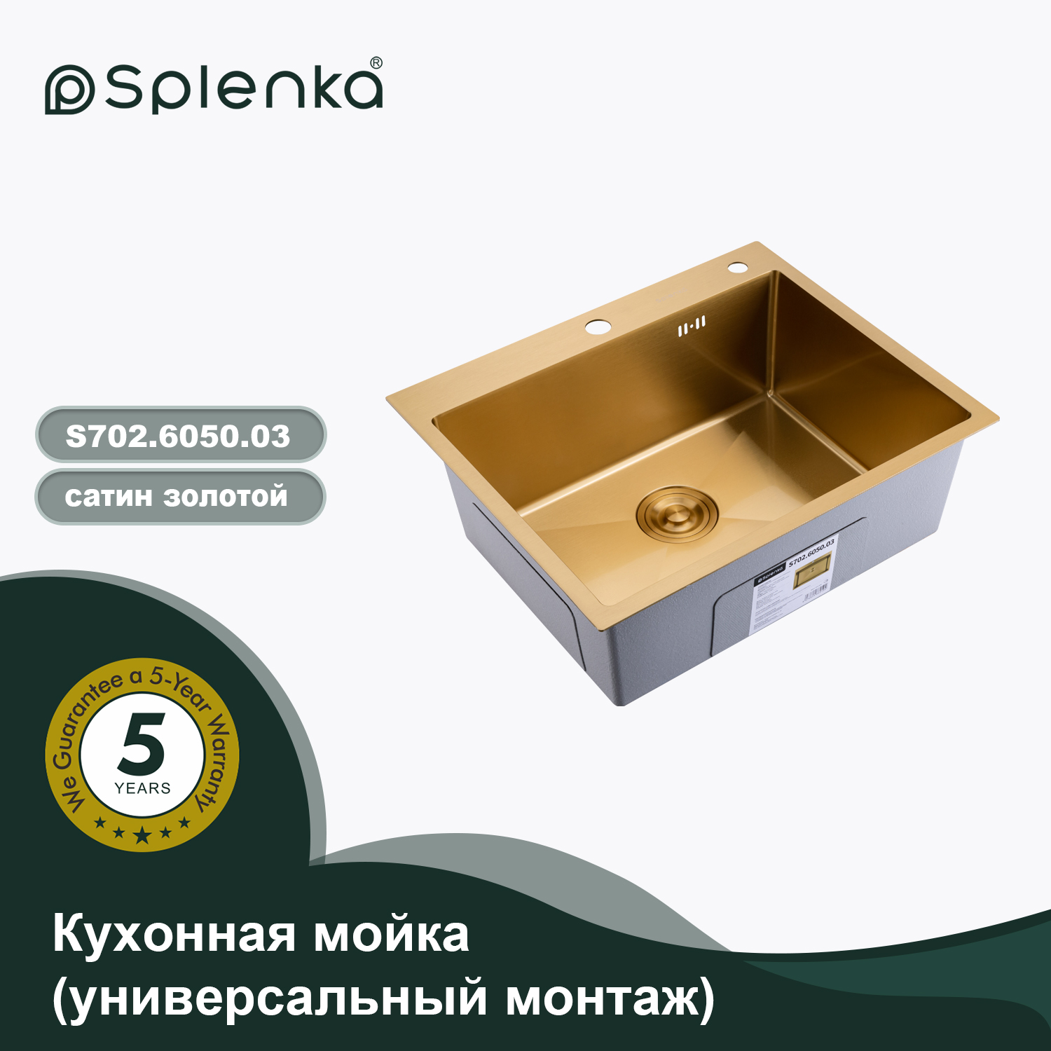 S702.6050.03 ЗОЛОТОЙ САТИН Мойка кухонная+сифон (600 х 500 х 220 мм) 