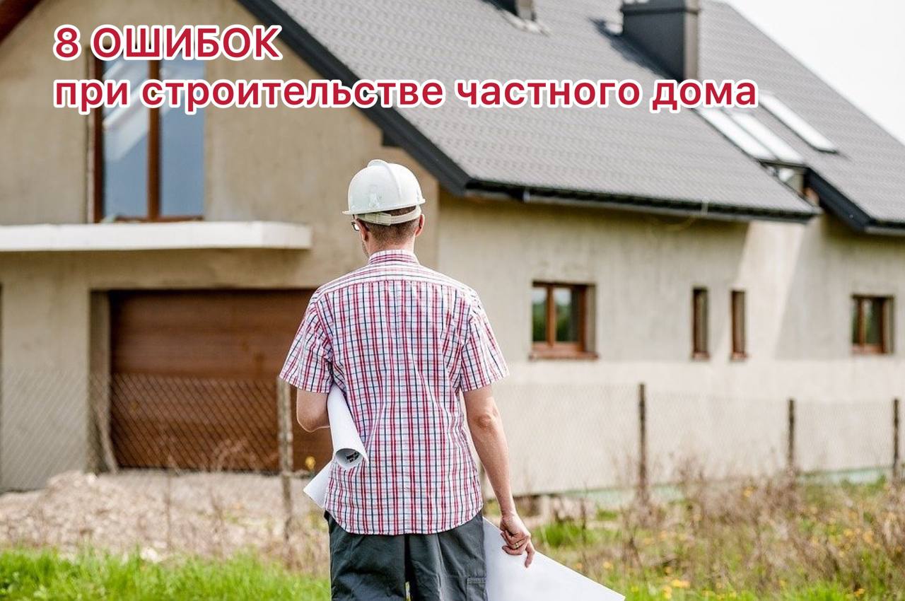 Ошибки при строительстве частного дома: избегаем проблем! 
