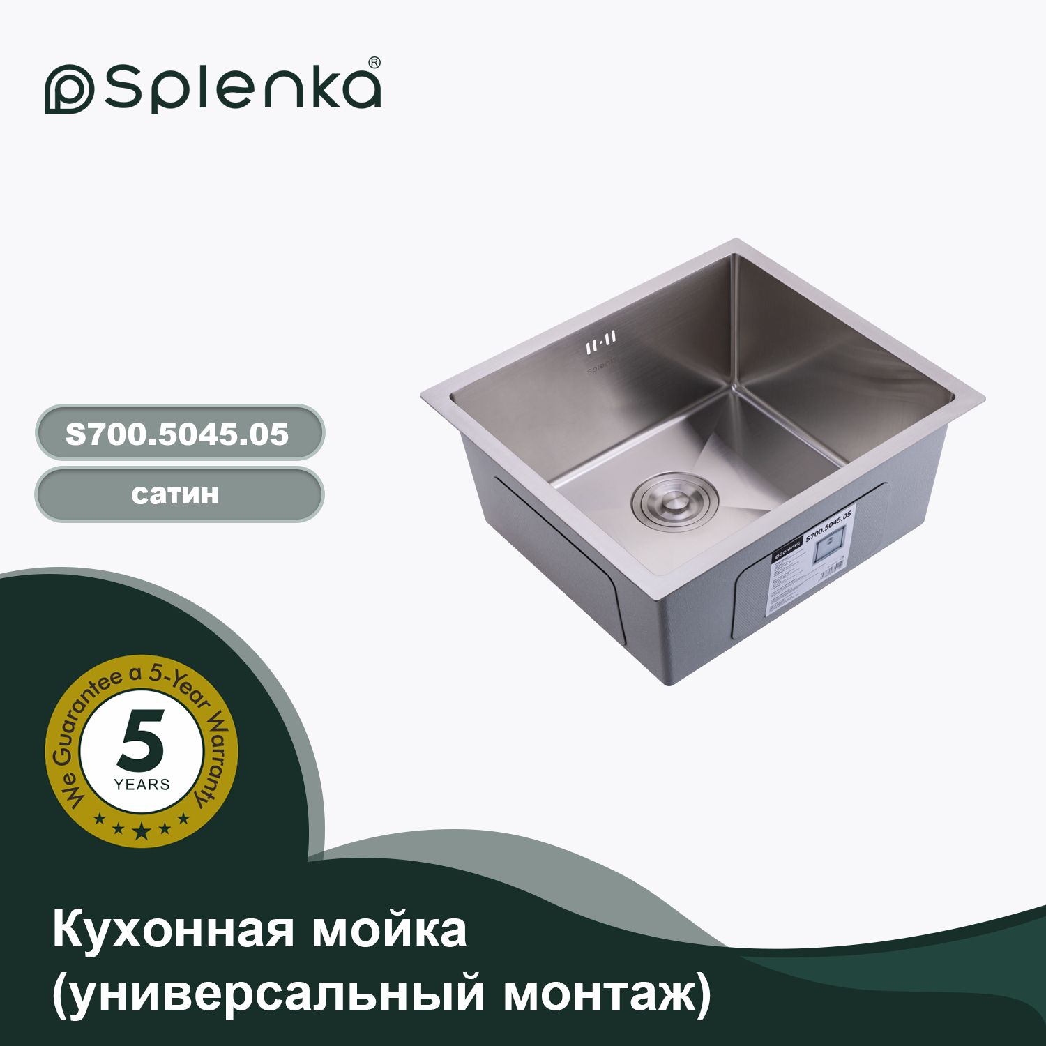S700.5045.05 САТИН Мойка кухонная+сифон (500 х 450 х 220 мм) 