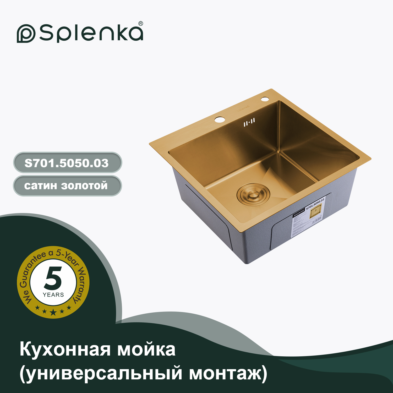 S701.5050.03 ЗОЛОТОЙ САТИН Мойка кухонная+сифон (500 х 500 х 220 мм) 